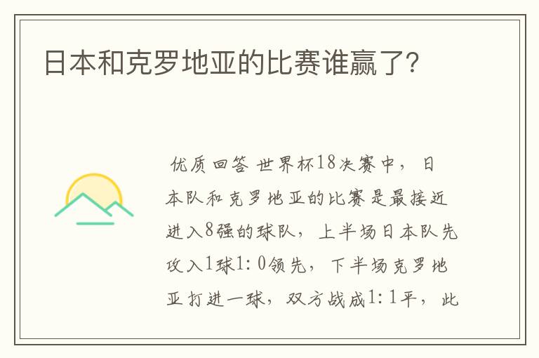 日本和克罗地亚的比赛谁赢了？