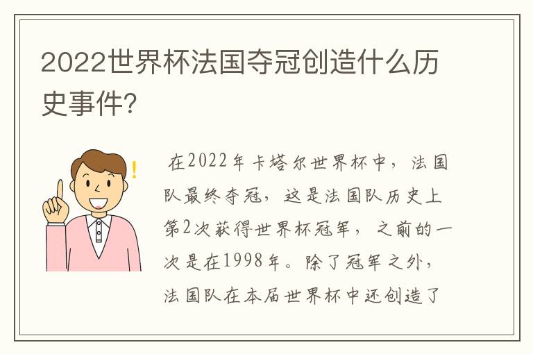 2022世界杯法国夺冠创造什么历史事件？