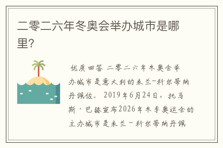 二零二六年冬奥会举办城市是哪里？