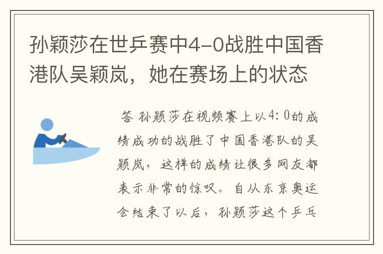 孙颖莎在世乒赛中4-0战胜中国香港队吴颖岚，她在赛场上的状态如何？