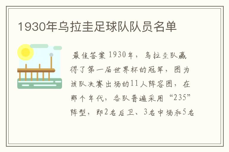 1930年乌拉圭足球队队员名单