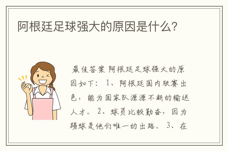 阿根廷足球强大的原因是什么？