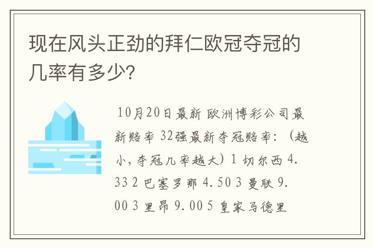 现在风头正劲的拜仁欧冠夺冠的几率有多少？