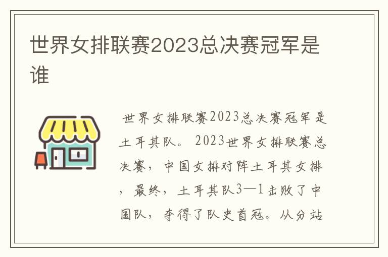 世界女排联赛2023总决赛冠军是谁