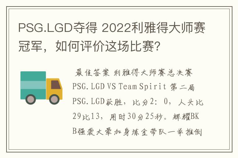 PSG.LGD夺得 2022利雅得大师赛冠军，如何评价这场比赛？