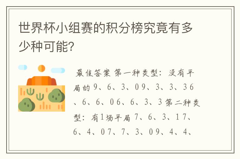 世界杯小组赛的积分榜究竟有多少种可能？