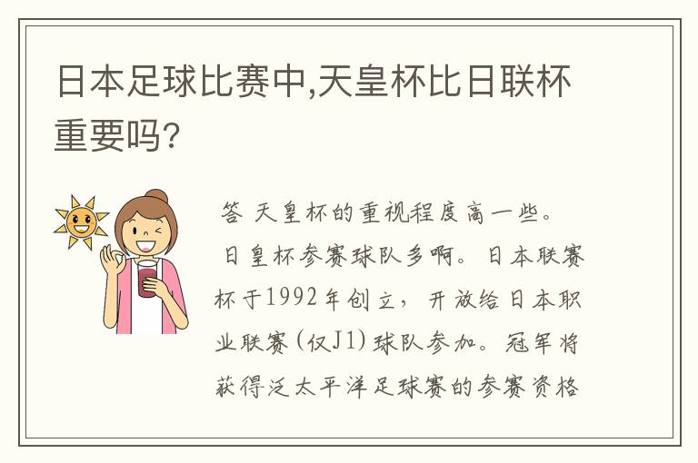 日本足球比赛中,天皇杯比日联杯重要吗?