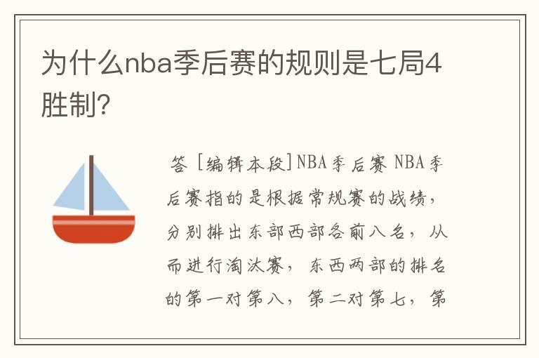 为什么nba季后赛的规则是七局4胜制？