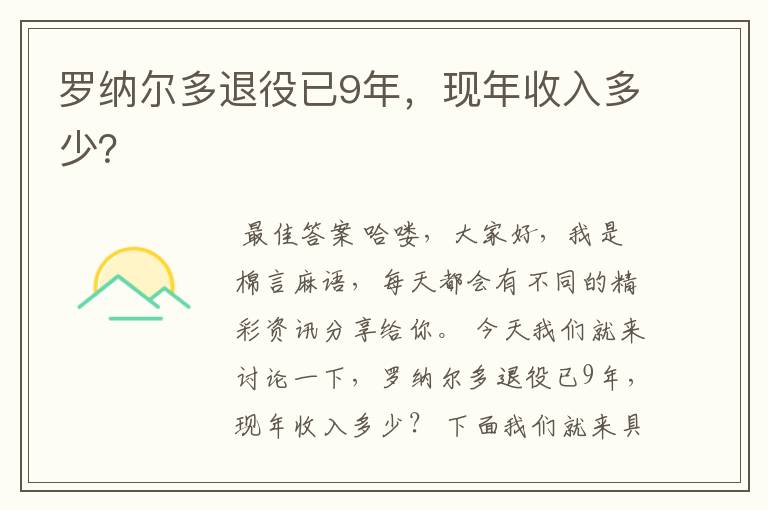 罗纳尔多退役已9年，现年收入多少？