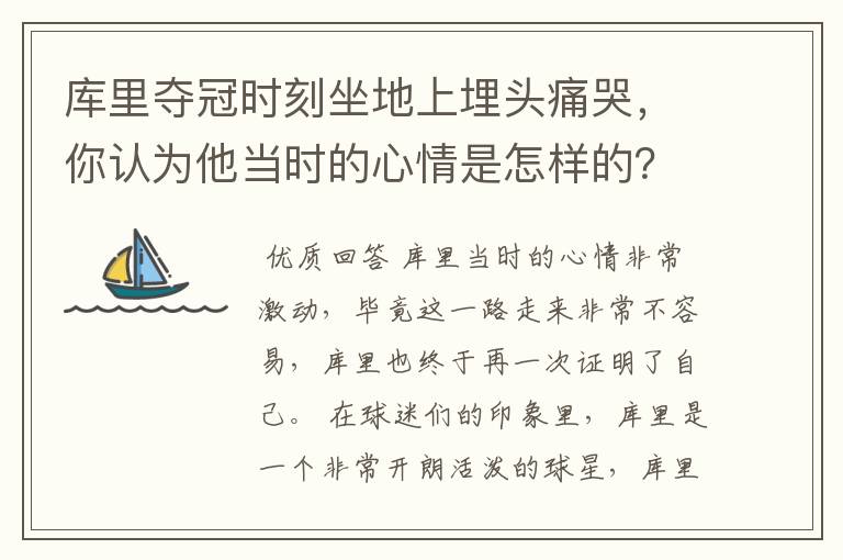 库里夺冠时刻坐地上埋头痛哭，你认为他当时的心情是怎样的？