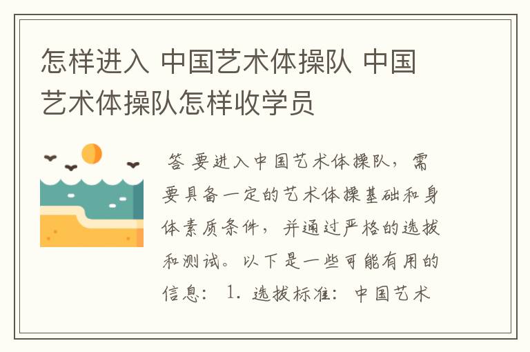 怎样进入 中国艺术体操队 中国艺术体操队怎样收学员