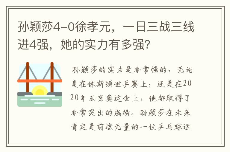 孙颖莎4-0徐孝元，一日三战三线进4强，她的实力有多强？