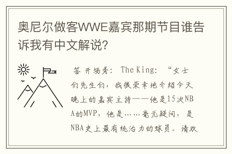 奥尼尔做客WWE嘉宾那期节目谁告诉我有中文解说？