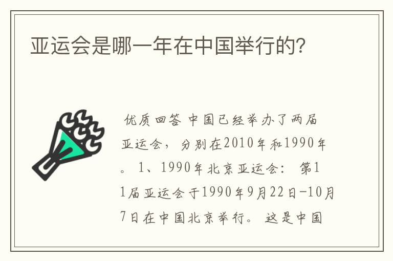 亚运会是哪一年在中国举行的？