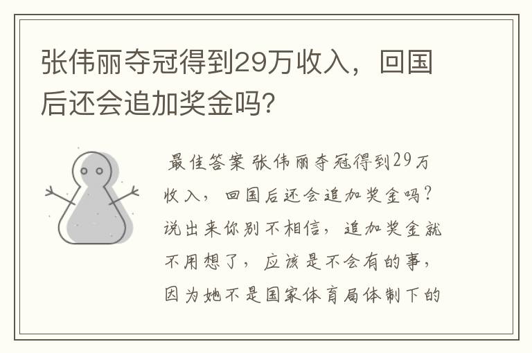 张伟丽夺冠得到29万收入，回国后还会追加奖金吗？