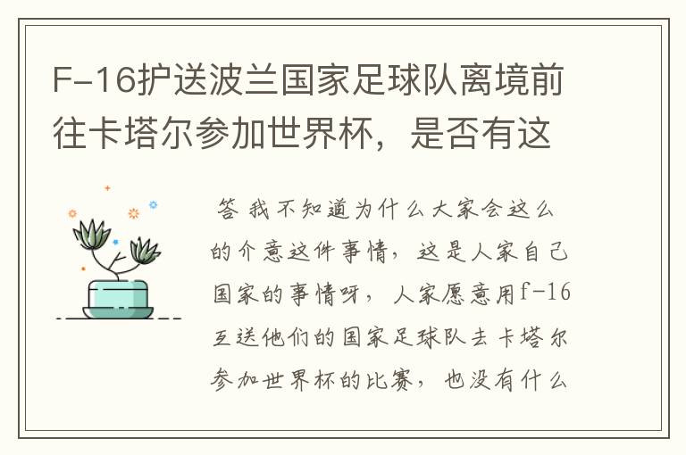 F-16护送波兰国家足球队离境前往卡塔尔参加世界杯,是否有这个必要?