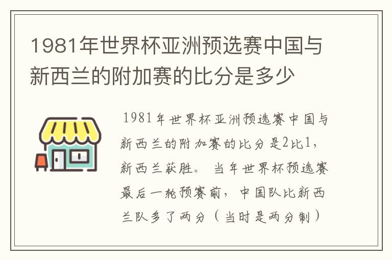 1981年世界杯亚洲预选赛中国与新西兰的附加赛的比分是多少