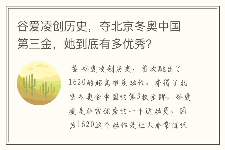 谷爱凌创历史，夺北京冬奥中国第三金，她到底有多优秀？