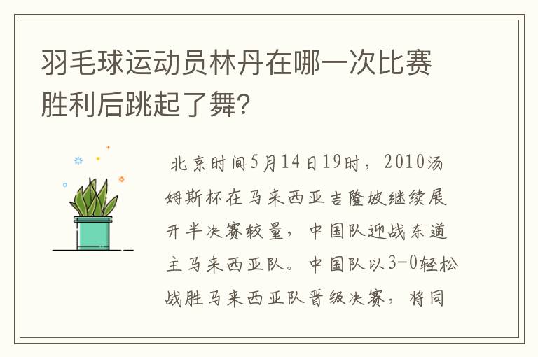 羽毛球运动员林丹在哪一次比赛胜利后跳起了舞？