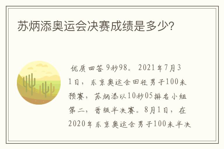 苏炳添奥运会决赛成绩是多少？