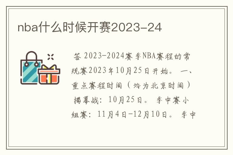 nba什么时候开赛2023-24