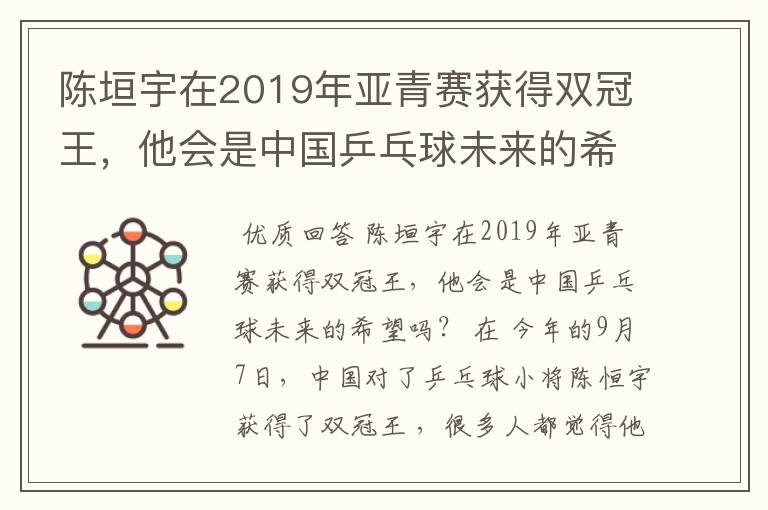 陈垣宇在2019年亚青赛获得双冠王，他会是中国乒乓球未来的希望吗？