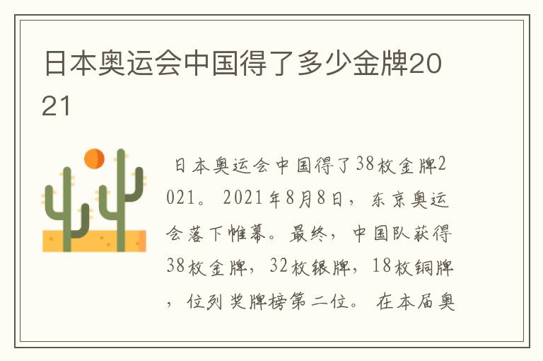 日本奥运会中国得了多少金牌2021