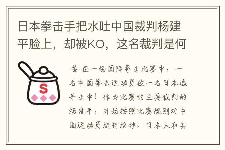 日本拳击手把水吐中国裁判杨建平脸上，却被KO，这名裁判是何来历？