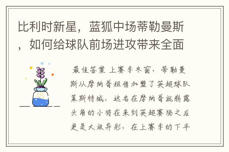 比利时新星，蓝狐中场蒂勒曼斯，如何给球队前场进攻带来全面提升