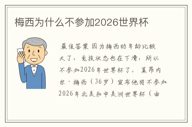 梅西为什么不参加2026世界杯