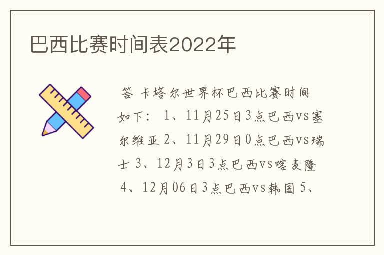 巴西比赛时间表2022年