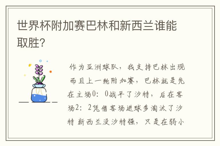 世界杯附加赛巴林和新西兰谁能取胜？