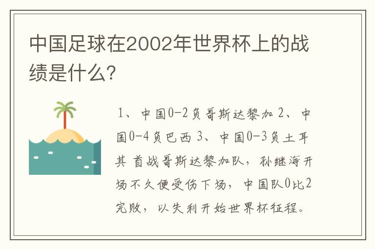 中国足球在2002年世界杯上的战绩是什么？