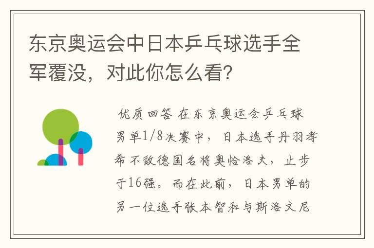 东京奥运会中日本乒乓球选手全军覆没，对此你怎么看？