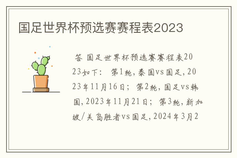 国足世界杯预选赛赛程表2023