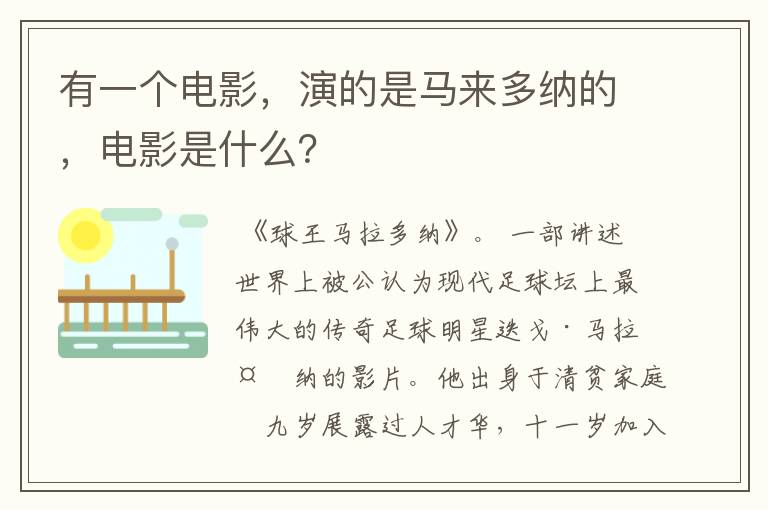 有一个电影，演的是马来多纳的，电影是什么？