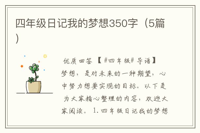 四年级日记我的梦想350字（5篇）