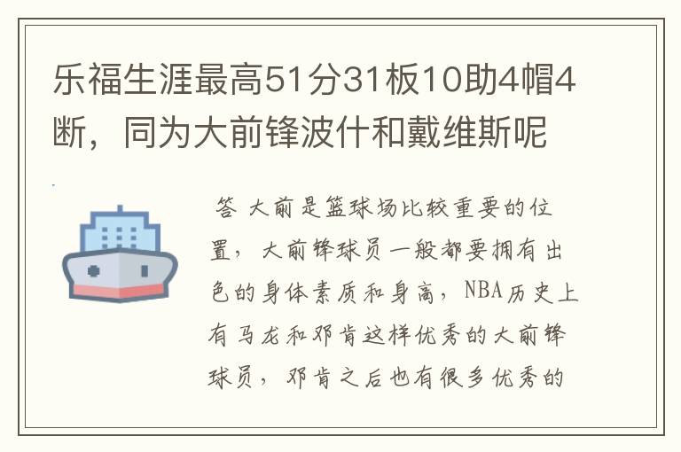 乐福生涯最高51分31板10助4帽4断，同为大前锋波什和戴维斯呢？