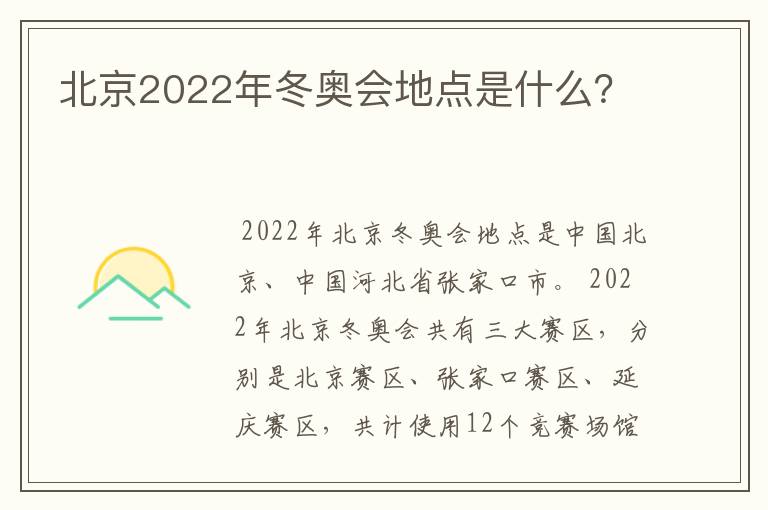 北京2022年冬奥会地点是什么？