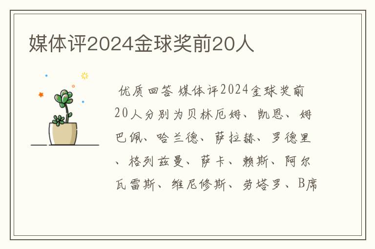 媒体评2024金球奖前20人