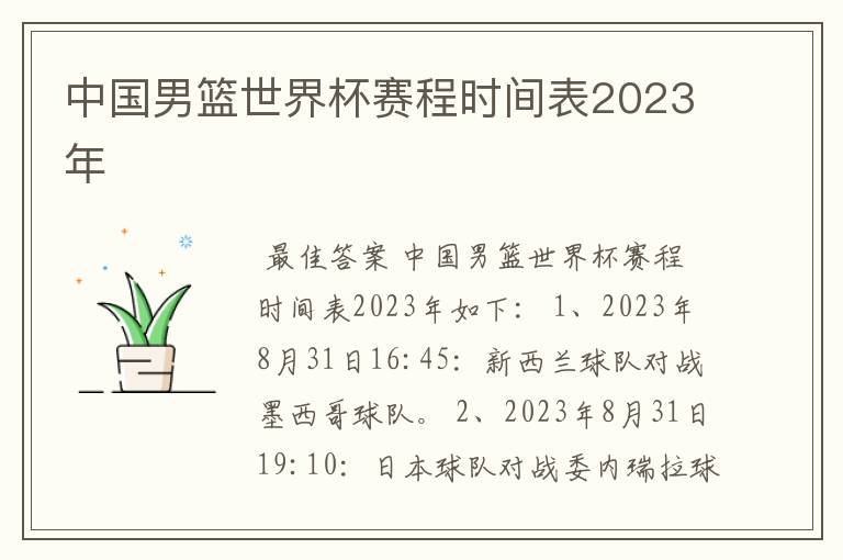 中国男篮世界杯赛程时间表2023年