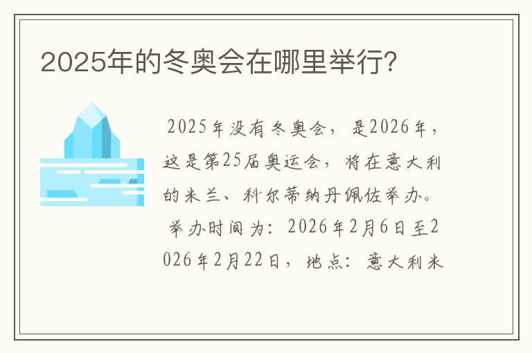 2025年的冬奥会在哪里举行？