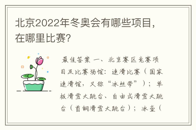 北京2022年冬奥会有哪些项目，在哪里比赛？