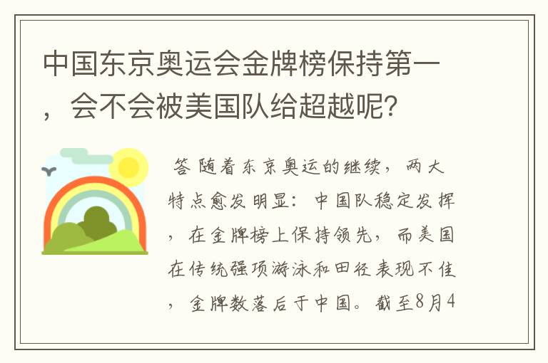 中国东京奥运会金牌榜保持第一,会不会被美国队给超越呢?