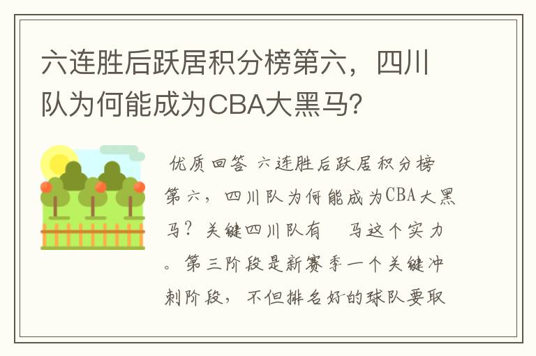 六连胜后跃居积分榜第六,四川队为何能成为CBA大黑马?