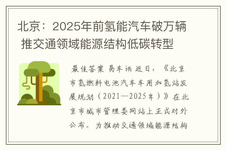 北京：2025年前氢能汽车破万辆 推交通领域能源结构低碳转型