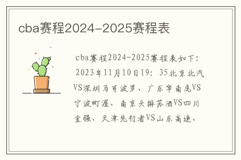 cba赛程2024-2025赛程表