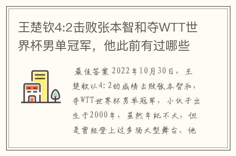 王楚钦4:2击败张本智和夺WTT世界杯男单冠军，他此前有过哪些战绩？