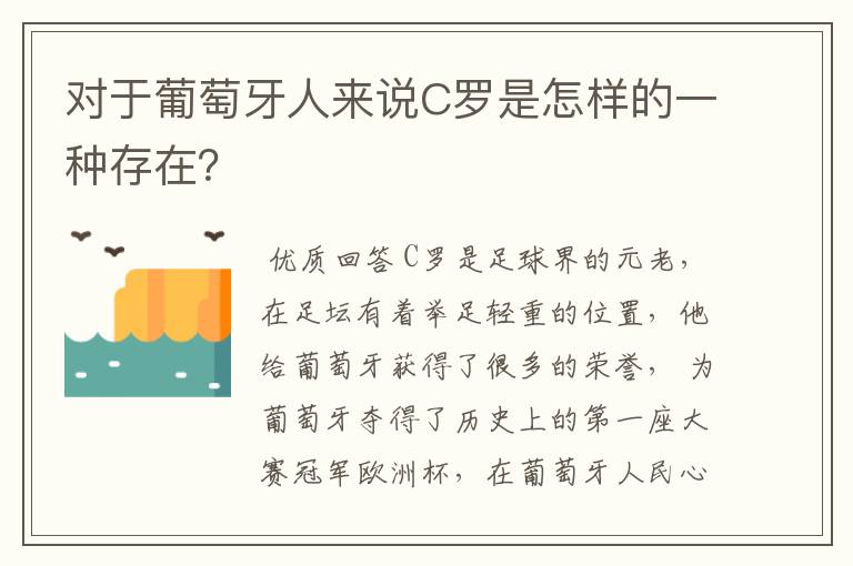 对于葡萄牙人来说C罗是怎样的一种存在？