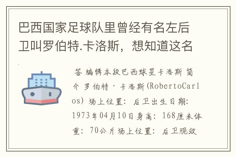 巴西国家足球队里曾经有名左后卫叫罗伯特.卡洛斯，想知道这名老球员的详细资料。